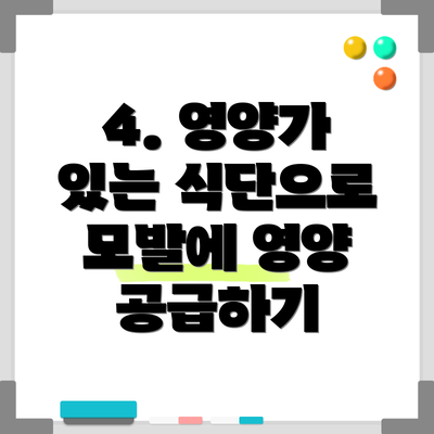 4. 영양가 있는 식단으로 모발에 영양 공급하기