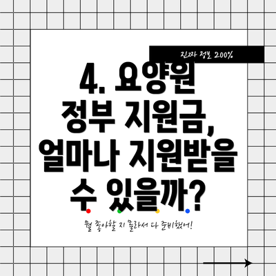 4. 요양원 정부 지원금, 얼마나 지원받을 수 있을까?