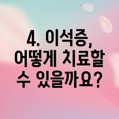 4. 이석증, 어떻게 치료할 수 있을까요?