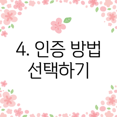 4. 인증 방법 선택하기