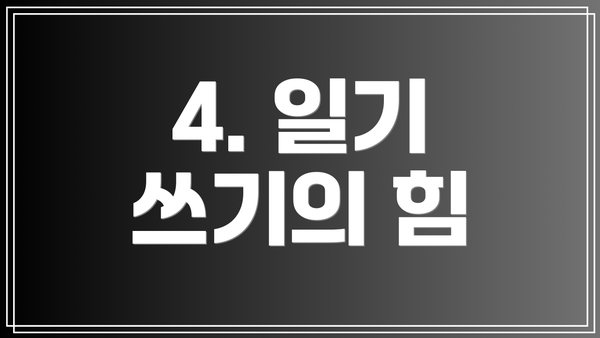4. 일기 쓰기의 힘