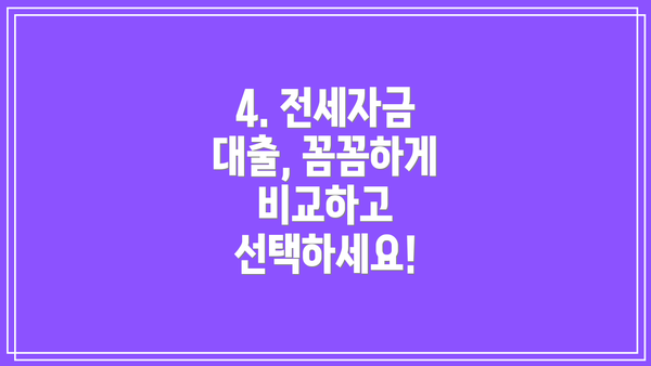 4. 전세자금 대출, 꼼꼼하게 비교하고 선택하세요!