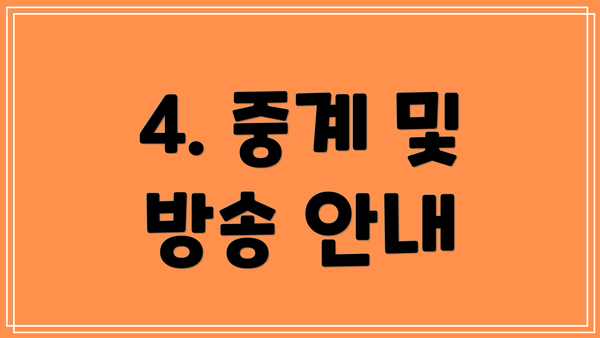 4. 중계 및 방송 안내