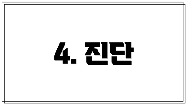 4. 진단