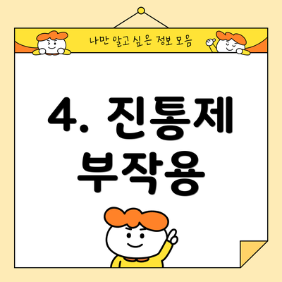 4. 진통제 부작용