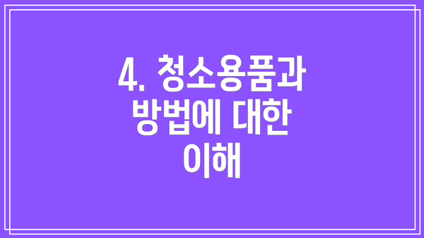 4. 청소용품과 방법에 대한 이해