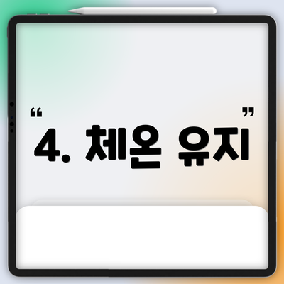 4. 체온 유지