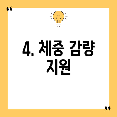 4. 체중 감량 지원