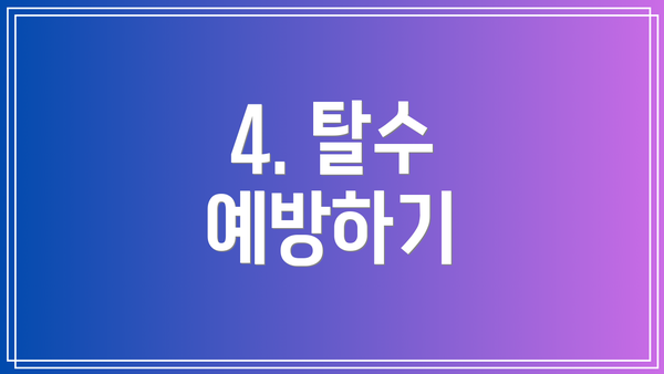 4. 탈수 예방하기