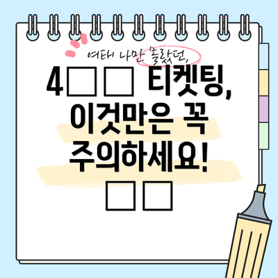 4️⃣ 티켓팅, 이것만은 꼭 주의하세요! ⚠️