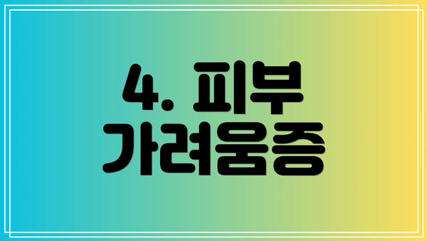 4. 피부 가려움증