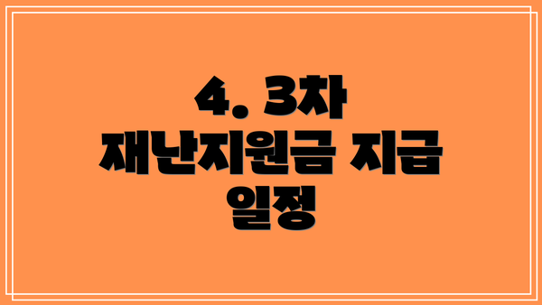 4. 3차 재난지원금 지급 일정