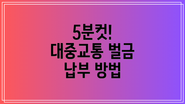 5분컷! 대중교통 벌금 납부 방법