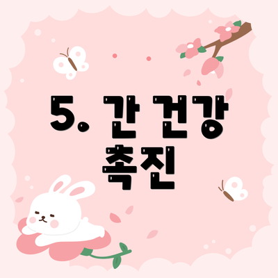 5. 간 건강 촉진