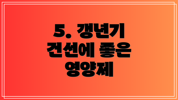5. 갱년기 건선에 좋은 영양제