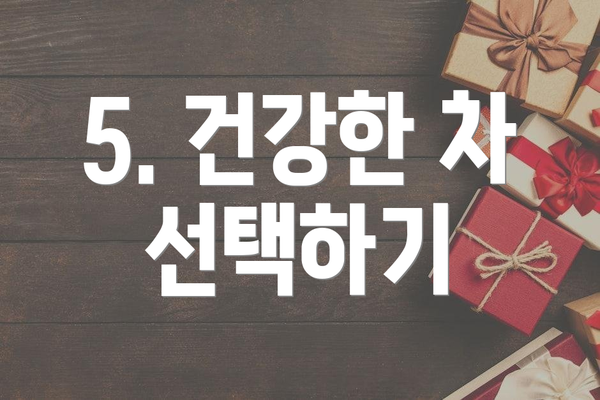 5. 건강한 차 선택하기