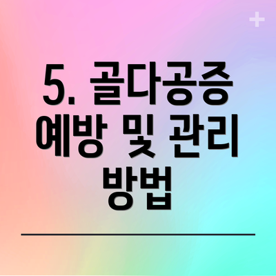 5. 골다공증 예방 및 관리 방법