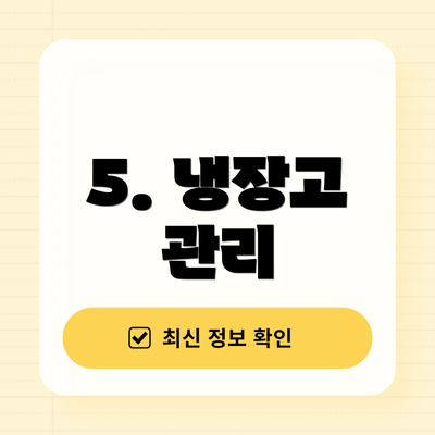 5. 냉장고 관리