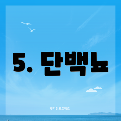 5. 단백뇨