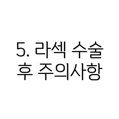 5. 라섹 수술 후 주의사항