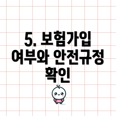5. 보험가입 여부와 안전규정 확인