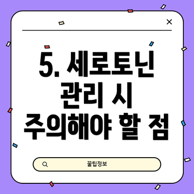 5. 세로토닌 관리 시 주의해야 할 점