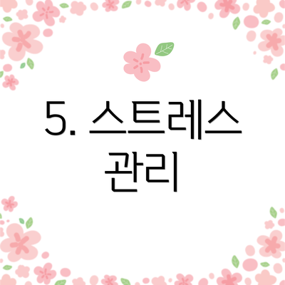 5. 스트레스 관리