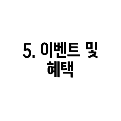 5. 이벤트 및 혜택