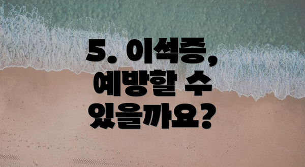 5. 이석증, 예방할 수 있을까요?