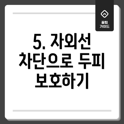 5. 자외선 차단으로 두피 보호하기