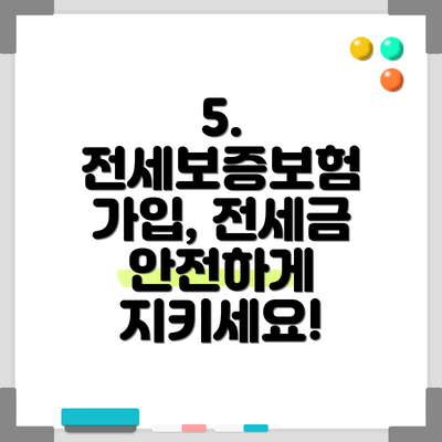 5. 전세보증보험 가입, 전세금 안전하게 지키세요!