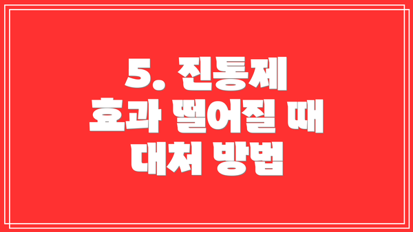 5. 진통제 효과 떨어질 때 대처 방법