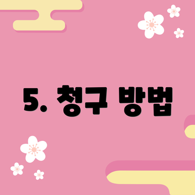 5. 청구 방법