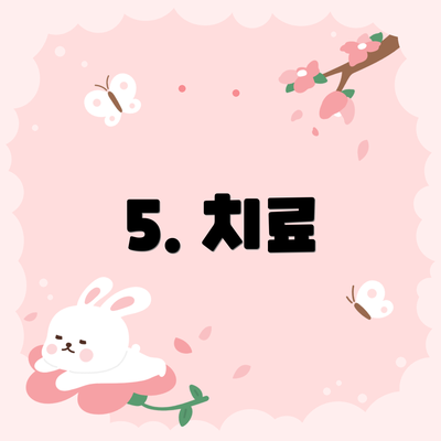 5. 치료