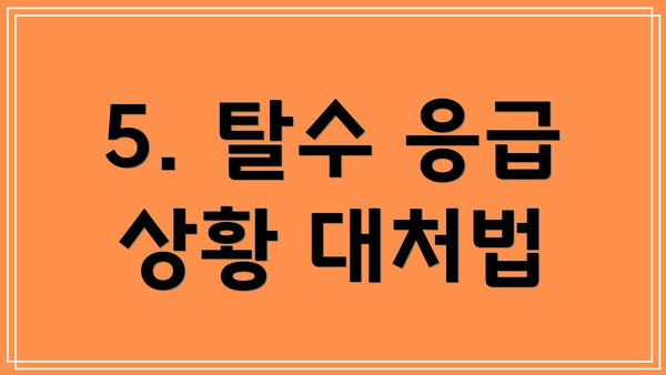 5. 탈수 응급 상황 대처법
