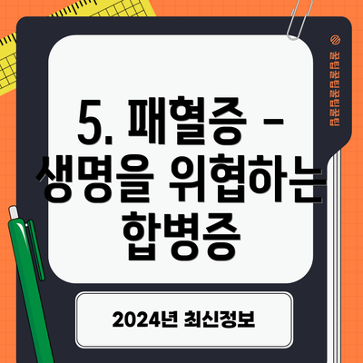 5. 패혈증 - 생명을 위협하는 합병증