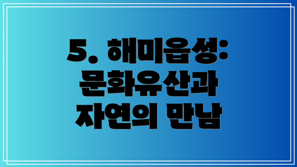 5. 해미읍성: 문화유산과 자연의 만남