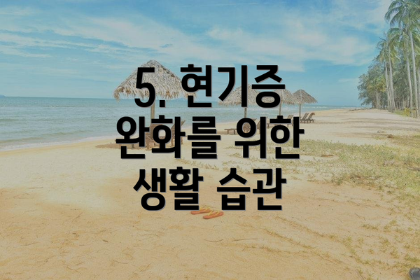 5. 현기증 완화를 위한 생활 습관