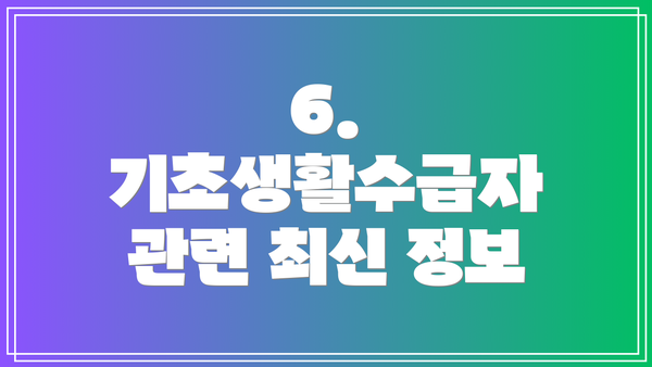 6. 기초생활수급자 관련 최신 정보