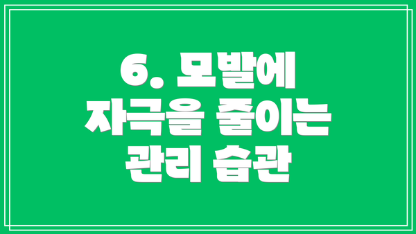 6. 모발에 자극을 줄이는 관리 습관