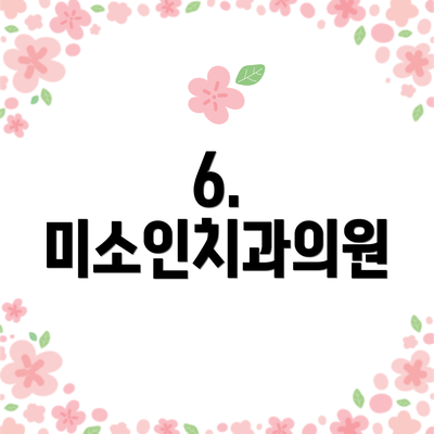 6. 미소인치과의원