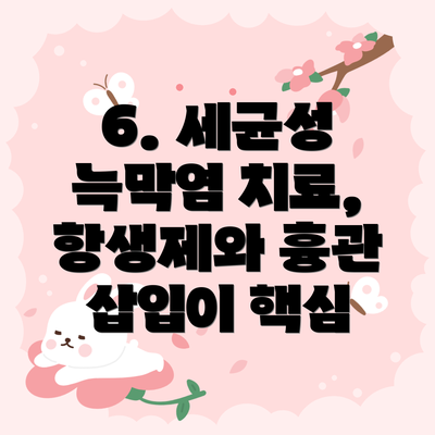 6. 세균성 늑막염 치료, 항생제와 흉관 삽입이 핵심