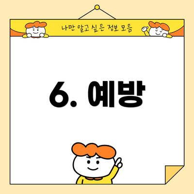 6. 예방