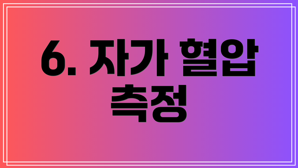 6. 자가 혈압 측정