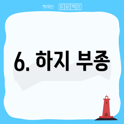 6. 하지 부종
