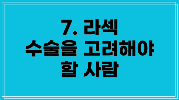 7. 라섹 수술을 고려해야 할 사람