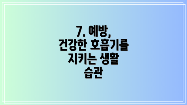 7. 예방, 건강한 호흡기를 지키는 생활 습관