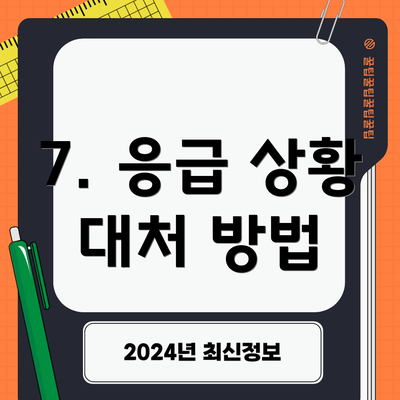 7. 응급 상황 대처 방법