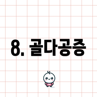 8. 골다공증