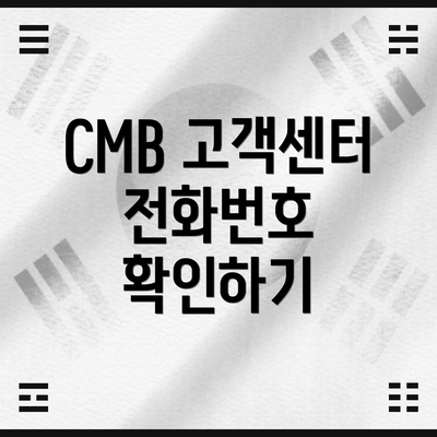 CMB 고객센터 전화번호 확인하기